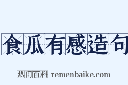 食瓜有感造句是什么意思的图片